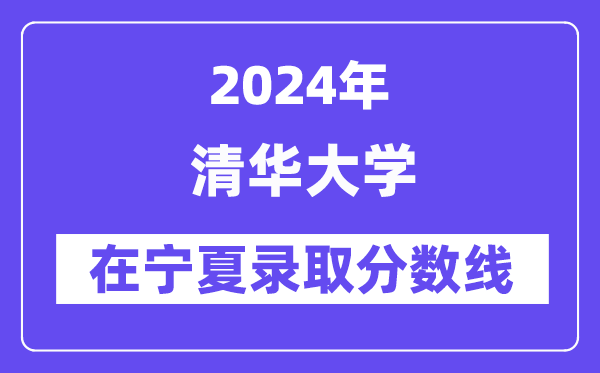 清华大学2024年在宁夏登科分数线一览表（2025年参考）