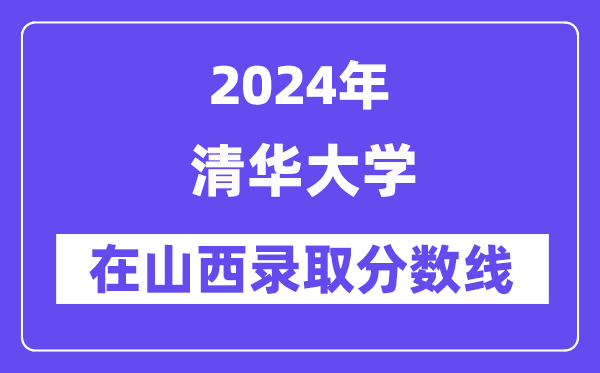 清华大学2024年在山西登科分数线一览表(2025年参考)
