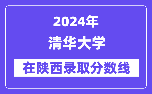 清华大学2024年在陕西登科分数线一览表(2025年参考)