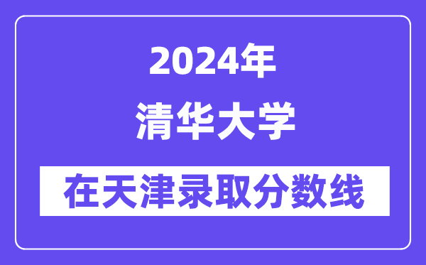 清华大学2024年在天津登科分数线一览表（2025年参考）