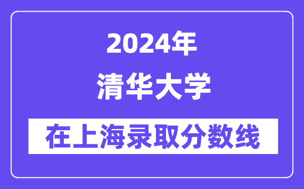 清华大学2024年在上海登科分数线一览表(2025年参考)