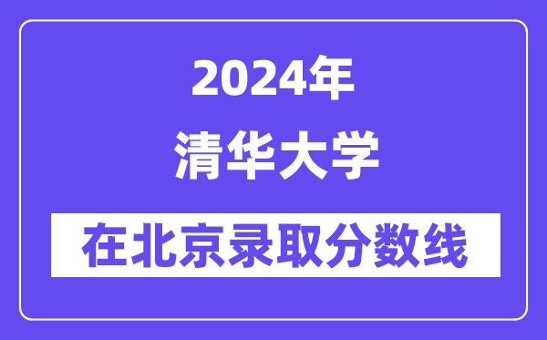 清华大学2024年在北京登科分数线一览表(2025年参考)