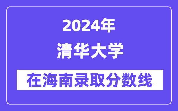 清华大学2024年在海南登科分数线一览表(2025年参考)