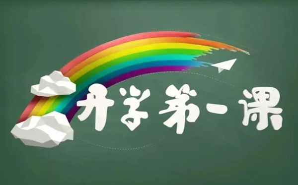 2024开学第一课在线直播旁观进口,在线完全版回放指南