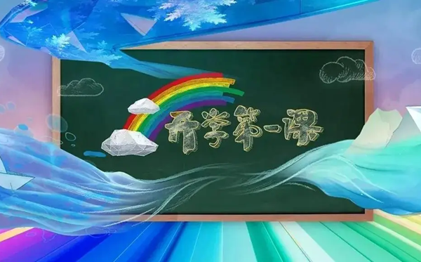 2024秋开学第一课直播旁观进口（//tv.cctv.com/live/cctv1）