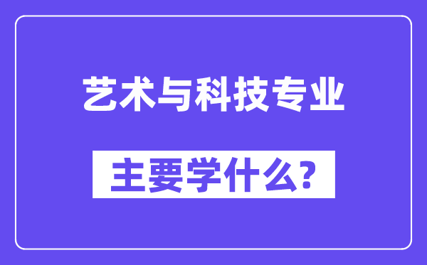 艺术与科技专业首要学甚么？附艺术与科技专业课程目次