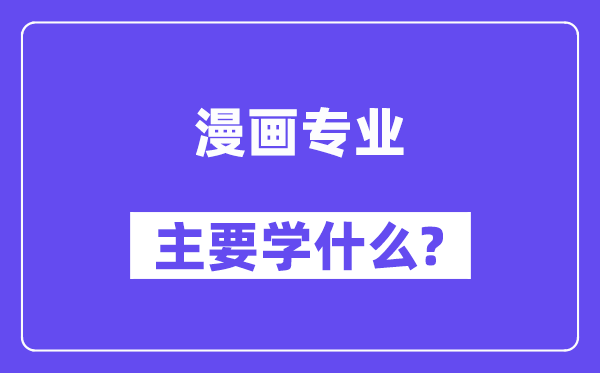 漫画专业首要学甚么？附漫画专业课程目次