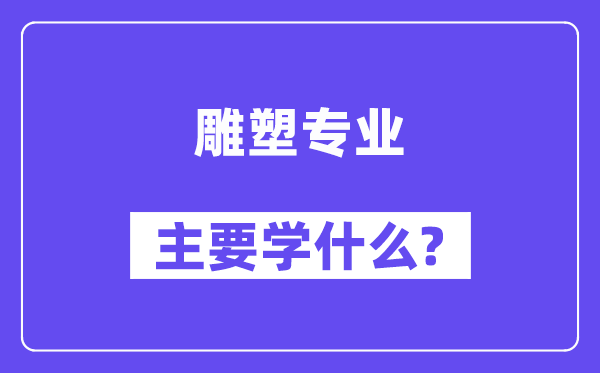 雕塑专业首要学甚么？附雕塑专业课程目次