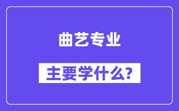 曲艺专业首要学甚么?附曲艺专业课程目次
