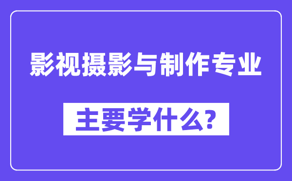 影视拍照与建造专业首要学甚么？附影视拍照与建造专业课程目次