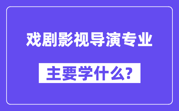 戏剧影视导演专业首要学甚么？附戏剧影视导演专业课程目次