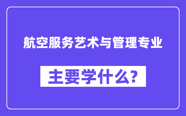 航空办事艺术与办理专业首要学甚么?附航空办事艺术与办理专业课程目次