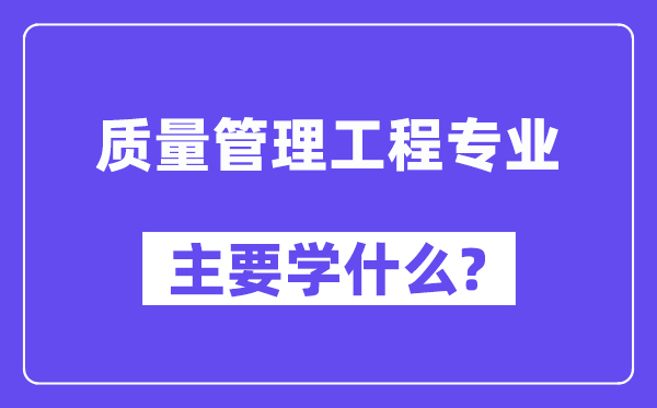 品德办理工程专业首要学甚么?附品德办理工程专业课程目次