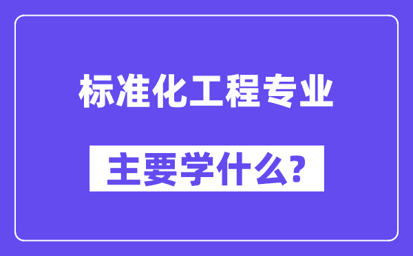 规范化工程专业首要学甚么？附规范化工程专业课程目次