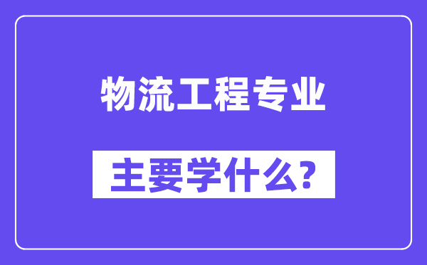 物流工程专业首要学甚么？附物流工程专业课程目次