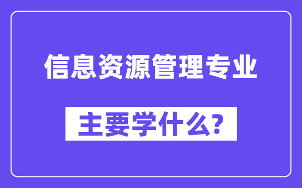 信息资本办理专业首要学甚么？附信息资本办理专业课程目次