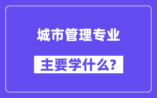 都会办理专业首要学甚么？附都会办理专业课程目次