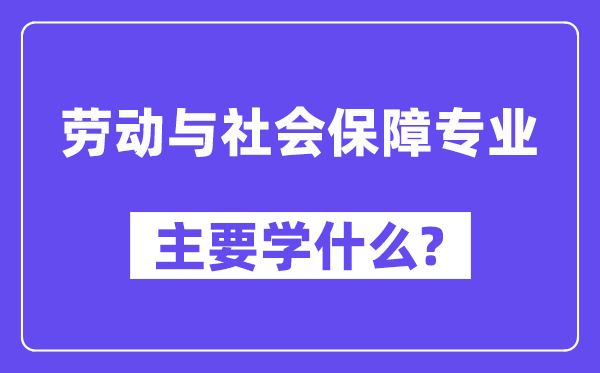 休息与社会保证专业首要学甚么?附休息与社会保证专业课程目次
