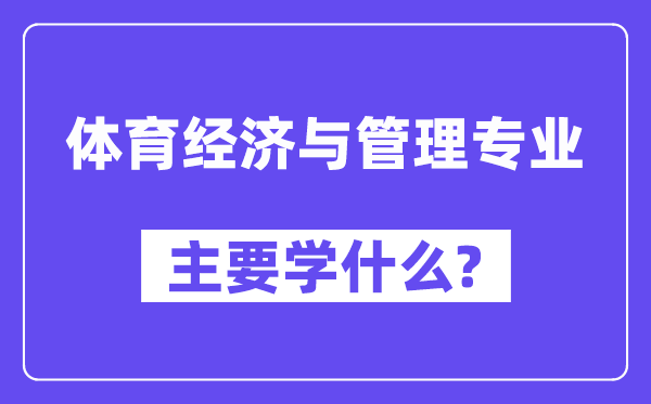 体育经济与办理专业首要学甚么?附体育经济与办理专业课程目次