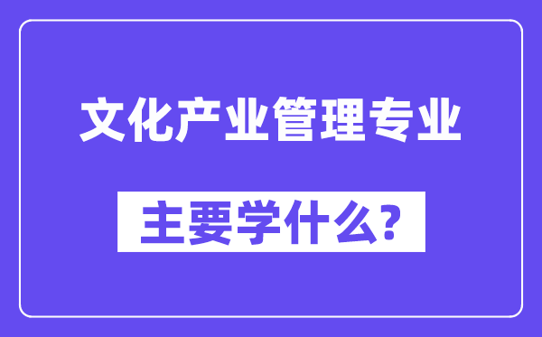 文明财产办理专业首要学甚么?附文明财产办理专业课程目次