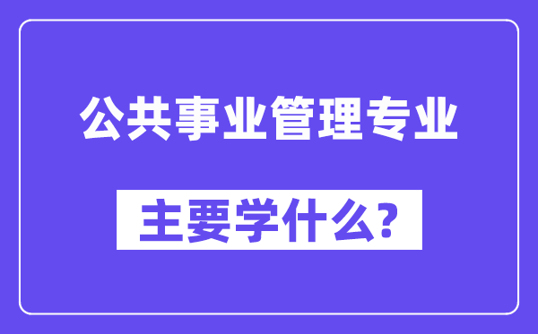 大众奇迹办理专业首要学甚么?附大众奇迹办理专业课程目次