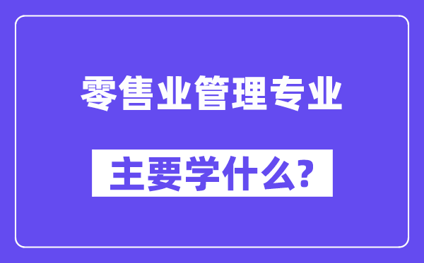 批发业办理专业首要学甚么?附批发业办理专业课程目次