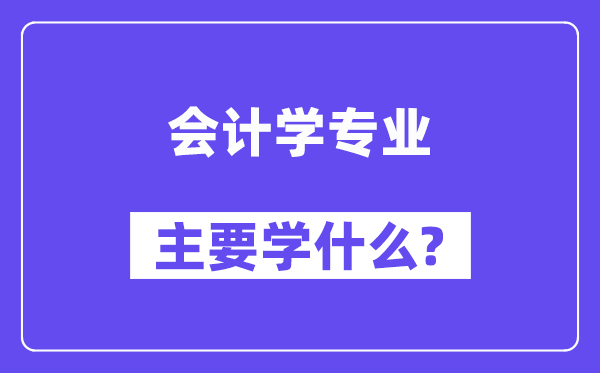管帐学专业首要学甚么?附管帐学专业课程目次