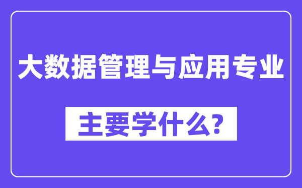大数据办理与利用专业首要学甚么?附大数据办理与利用专业课程目次