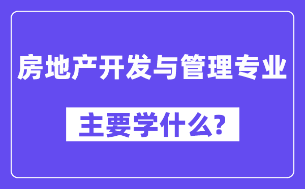房地产开辟与办理专业首要学甚么?附房地产开辟与办理专业课程目次