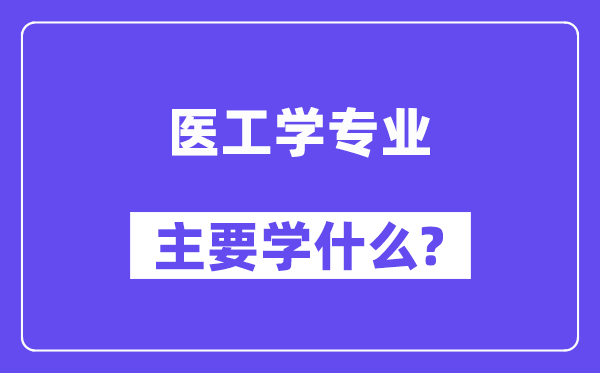 医工学专业首要学甚么？附医工学专业课程目次