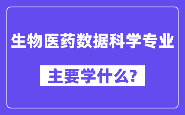 生物医药数据迷信专业首要学甚么？附生物医药数据迷信专业课程目次