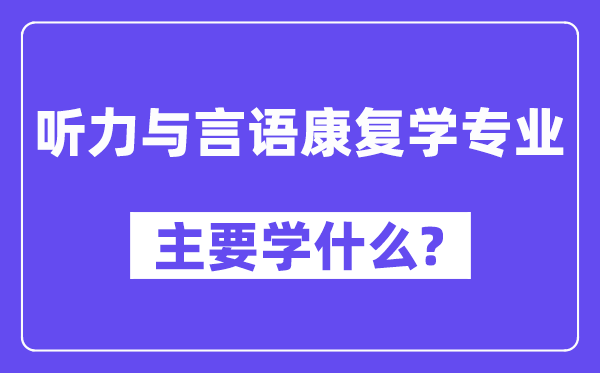 听力与语言病愈学专业首要学甚么?附听力与语言病愈学专业课程目次