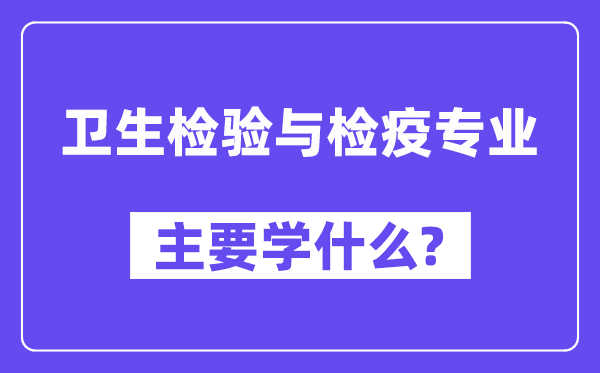 卫生查验与检疫专业首要学甚么？附卫生查验与检疫专业课程目次