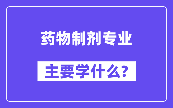药物制剂专业首要学甚么？附药物制剂专业课程目次