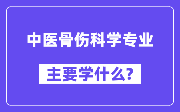 西医骨伤迷信专业首要学甚么？附西医骨伤迷信专业课程目次