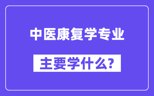 西医病愈学专业首要学甚么？附西医病愈学专业课程目次