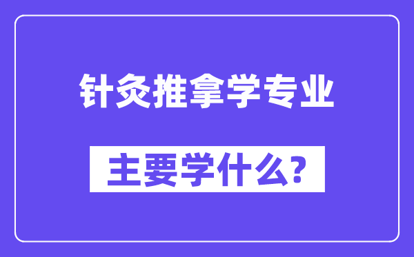针灸按摩学专业首要学甚么？附针灸按摩学专业课程目次
