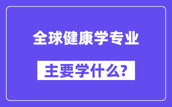 环球安康学专业首要学甚么?附环球安康学专业课程目次