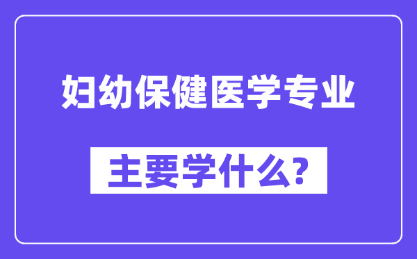 妇幼保健医学专业首要学甚么？附妇幼保健医学专业课程目次