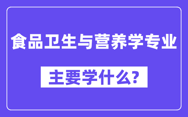 食物卫生与养分学专业首要学甚么？附食物卫生与养分学专业课程目次