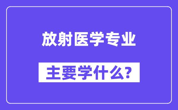 喷射医学专业首要学甚么？附喷射医学专业课程目次