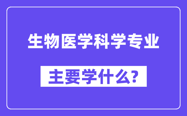 生物医学迷信专业首要学甚么？附生物医学迷信专业课程目次