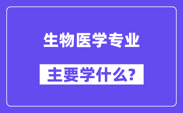 生物医学专业首要学甚么？附生物医学专业课程目次