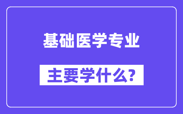 根本医学专业首要学甚么？附根本医学专业课程目次