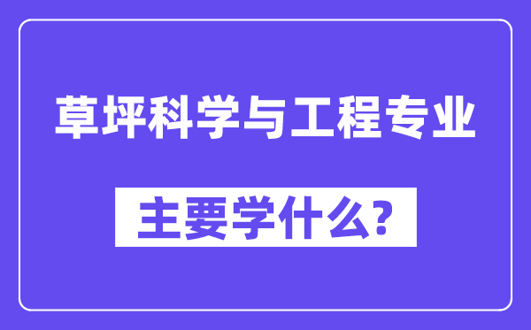 草坪迷信与工程专业首要学甚么?附草坪迷信与工程专业课程目次