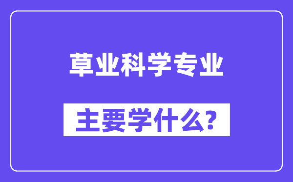 草业迷信专业首要学甚么？附草业迷信专业课程目次