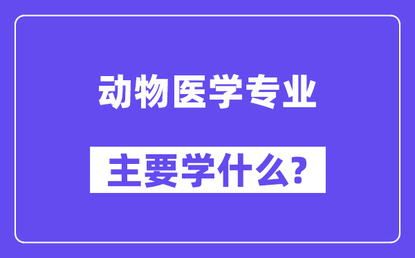 植物医学专业首要学甚么?附植物医学专业课程目次