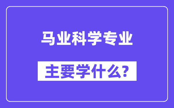 马业迷信专业首要学甚么？附马业迷信专业课程目次