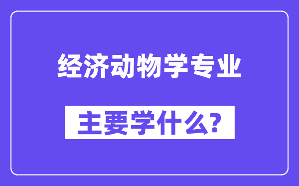经济植物学专业首要学甚么？附经济植物学专业课程目次