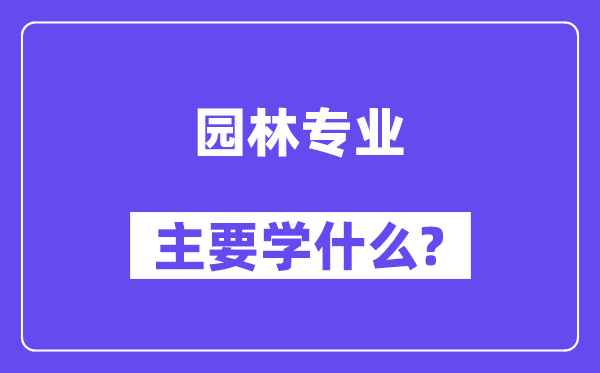 园林专业首要学甚么？附园林专业课程目次